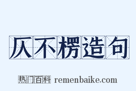 仄不楞造句是什么意思的图片
